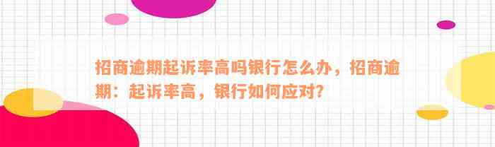 招商逾期起诉率高吗银行怎么办，招商逾期：起诉率高，银行如何应对？