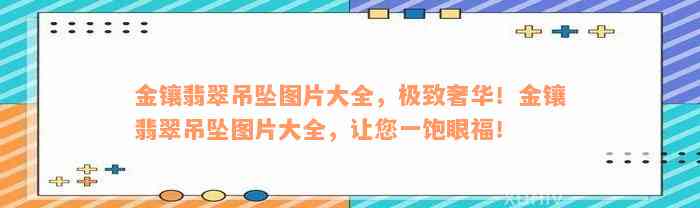 金镶翡翠吊坠图片大全，极致奢华！金镶翡翠吊坠图片大全，让您一饱眼福！