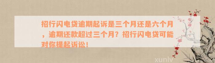 招行闪电贷逾期起诉是三个月还是六个月，逾期还款超过三个月？招行闪电贷可能对你提起诉讼！