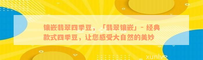 镶嵌翡翠四季豆，「翡翠镶嵌」- 经典款式四季豆，让您感受大自然的美妙