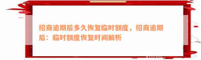 招商逾期后多久恢复临时额度，招商逾期后：临时额度恢复时间解析