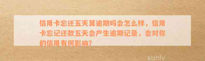 信用卡忘还五天算逾期吗会怎么样，信用卡忘记还款五天会产生逾期记录，会对你的信用有何影响？