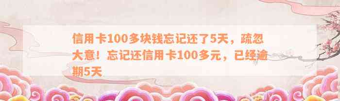 信用卡100多块钱忘记还了5天，疏忽大意！忘记还信用卡100多元，已经逾期5天