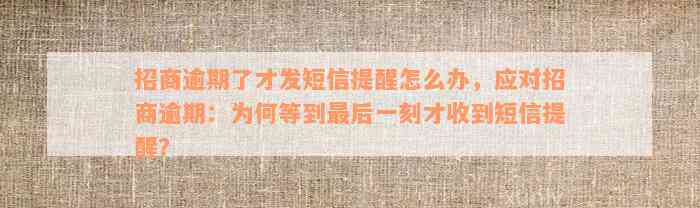 招商逾期了才发短信提醒怎么办，应对招商逾期：为何等到最后一刻才收到短信提醒？