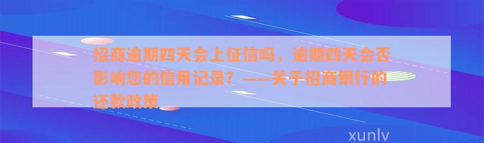 招商逾期四天会上征信吗，逾期四天会否影响您的信用记录？——关于招商银行的还款政策