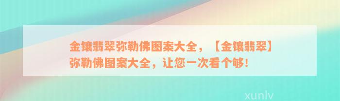 金镶翡翠弥勒佛图案大全，【金镶翡翠】弥勒佛图案大全，让您一次看个够！