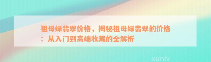 祖母绿翡翠价格，揭秘祖母绿翡翠的价格：从入门到高端收藏的全解析