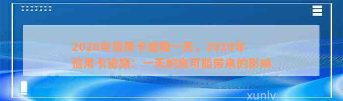 2020年信用卡逾期一天，2020年信用卡逾期：一天的拖可能带来的影响