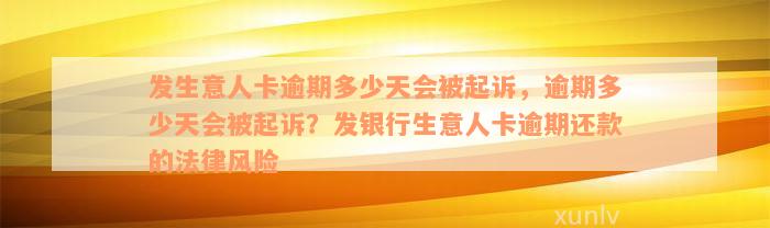 发生意人卡逾期多少天会被起诉，逾期多少天会被起诉？发银行生意人卡逾期还款的法律风险