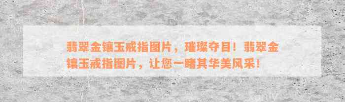 翡翠金镶玉戒指图片，璀璨夺目！翡翠金镶玉戒指图片，让您一睹其华美风采！