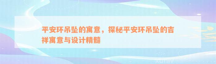 平安环吊坠的寓意，探秘平安环吊坠的吉祥寓意与设计精髓