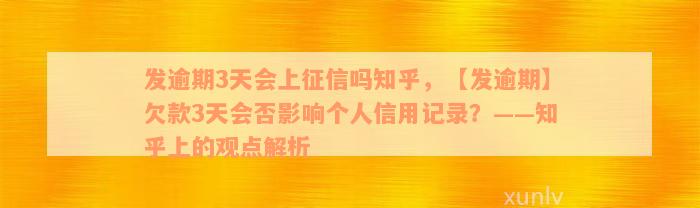 发逾期3天会上征信吗知乎，【发逾期】欠款3天会否影响个人信用记录？——知乎上的观点解析