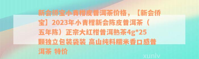 新会侨宝小青柑皮普洱茶价格，【新会侨宝】2023年小青柑新会陈皮普洱茶（五年陈）正宗大红柑普洱熟茶4g*25颗独立包装袋装 高山纯料糯米香口感普洱茶 特价