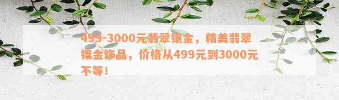 499-3000元翡翠镶金，精美翡翠镶金饰品，价格从499元到3000元不等！