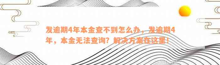 发逾期4年本金查不到怎么办，发逾期4年，本金无法查询？解决方案在这里！