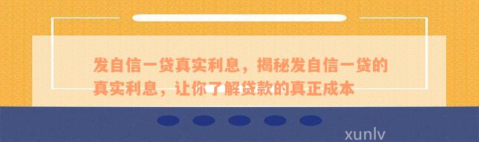 发自信一贷真实利息，揭秘发自信一贷的真实利息，让你了解贷款的真正成本