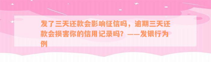 发了三天还款会影响征信吗，逾期三天还款会损害你的信用记录吗？——发银行为例