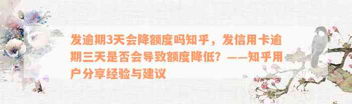 发逾期3天会降额度吗知乎，发信用卡逾期三天是否会导致额度降低？——知乎用户分享经验与建议