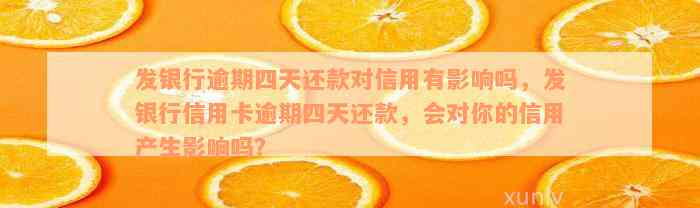 发银行逾期四天还款对信用有影响吗，发银行信用卡逾期四天还款，会对你的信用产生影响吗？