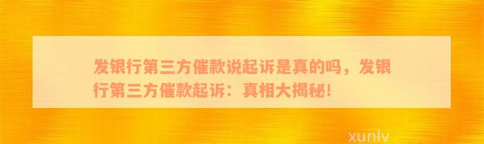 发银行第三方催款说起诉是真的吗，发银行第三方催款起诉：真相大揭秘！