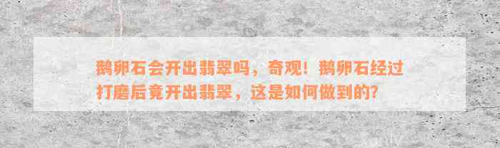 鹅卵石会开出翡翠吗，奇观！鹅卵石经过打磨后竟开出翡翠，这是如何做到的？