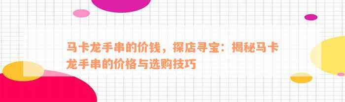 马卡龙手串的价钱，探店寻宝：揭秘马卡龙手串的价格与选购技巧