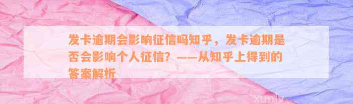 发卡逾期会影响征信吗知乎，发卡逾期是否会影响个人征信？——从知乎上得到的答案解析