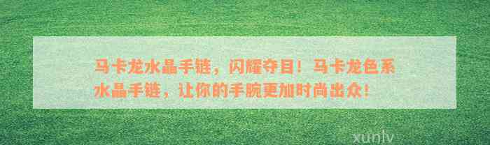 马卡龙水晶手链，闪耀夺目！马卡龙色系水晶手链，让你的手腕更加时尚出众！