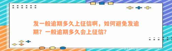 发一般逾期多久上征信啊，如何避免发逾期？一般逾期多久会上征信？