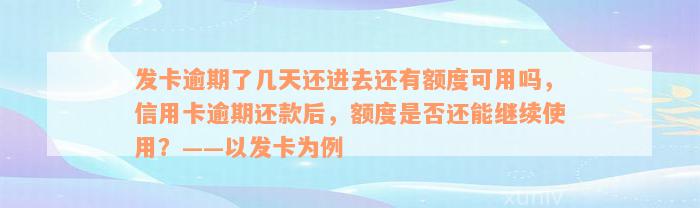 发卡逾期了几天还进去还有额度可用吗，信用卡逾期还款后，额度是否还能继续使用？——以发卡为例