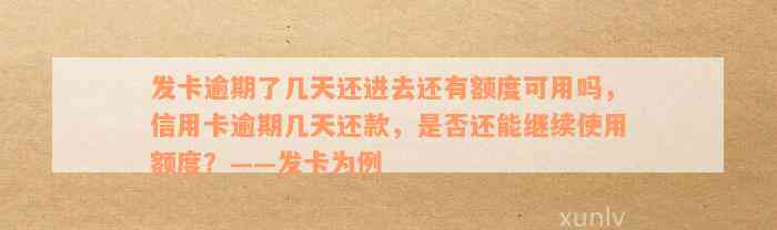 发卡逾期了几天还进去还有额度可用吗，信用卡逾期几天还款，是否还能继续使用额度？——发卡为例