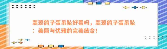 翡翠鸽子蛋吊坠好看吗，翡翠鸽子蛋吊坠：美丽与优雅的完美结合！