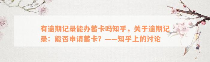 有逾期记录能办蓄卡吗知乎，关于逾期记录：能否申请蓄卡？——知乎上的讨论