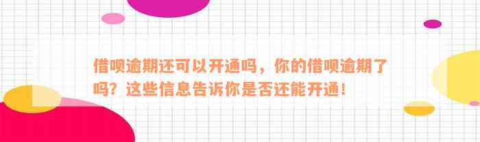 借呗逾期还可以开通吗，你的借呗逾期了吗？这些信息告诉你是否还能开通！