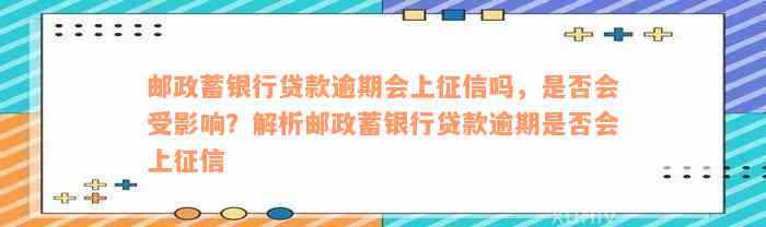 邮政蓄银行贷款逾期会上征信吗，是否会受影响？解析邮政蓄银行贷款逾期是否会上征信