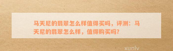 马天尼的翡翠怎么样值得买吗，评测：马天尼的翡翠怎么样，值得购买吗？