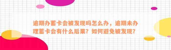 逾期办蓄卡会被发现吗怎么办，逾期未办理蓄卡会有什么后果？如何避免被发现？