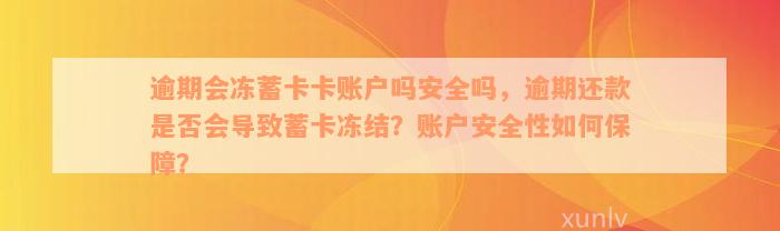 逾期会冻蓄卡卡账户吗安全吗，逾期还款是否会导致蓄卡冻结？账户安全性如何保障？