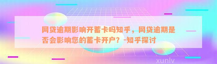 网贷逾期影响开蓄卡吗知乎，网贷逾期是否会影响您的蓄卡开户？-知乎探讨