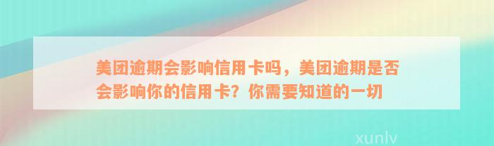 美团逾期会影响信用卡吗，美团逾期是否会影响你的信用卡？你需要知道的一切