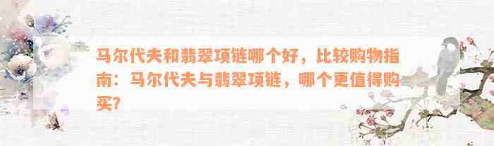 马尔代夫和翡翠项链哪个好，比较购物指南：马尔代夫与翡翠项链，哪个更值得购买？