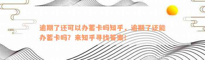 逾期了还可以办蓄卡吗知乎，逾期了还能办蓄卡吗？来知乎寻找答案！