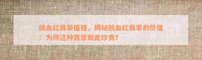 鸽血红翡翠值钱，揭秘鸽血红翡翠的价值：为何这种翡翠如此珍贵？