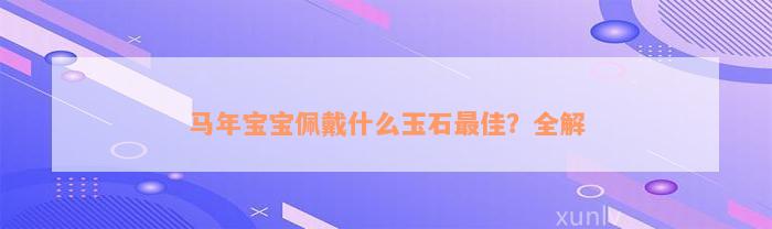 马年宝宝佩戴什么玉石最佳？全解