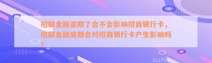 招联金融逾期了会不会影响招商银行卡，招联金融逾期会对招商银行卡产生影响吗？