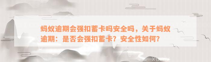 蚂蚁逾期会强扣蓄卡吗安全吗，关于蚂蚁逾期：是否会强扣蓄卡？安全性如何？