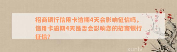 招商银行信用卡逾期4天会影响征信吗，信用卡逾期4天是否会影响您的招商银行征信？