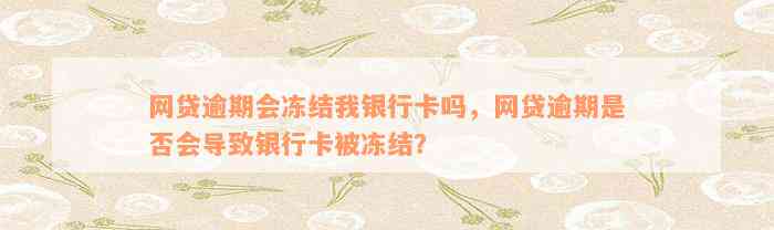 网贷逾期会冻结我银行卡吗，网贷逾期是否会导致银行卡被冻结？