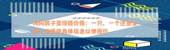 询问鸽子蛋项链价格：一只、一个还是全套？请提供具体信息以便报价