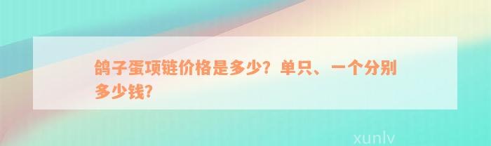 鸽子蛋项链价格是多少？单只、一个分别多少钱？